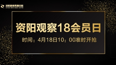 操老逼在线看福利来袭，就在“资阳观察”18会员日